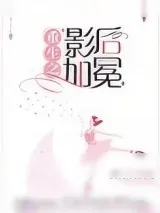 《重生之封后》小说封面