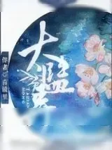 《太监弄》小说封面