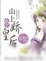 《山上有个娇皇后》小说封面