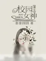 《校园女神[重生]》小说封面