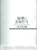 《拯救青梅竹马》小说封面