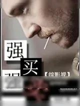 《[综影视]强买强卖》小说封面