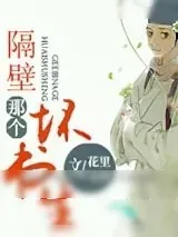 《隔壁那个坏书生》小说封面
