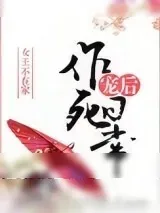 《宠后作死日常》小说封面