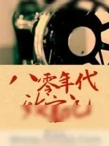 《八零年代致富记》小说封面