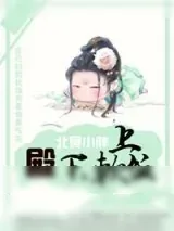 《殿下，上软饭》小说封面