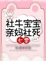 《社牛宝宝，亲妈社死[七零]》小说封面