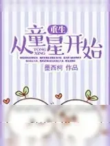 《重生从童星开始》小说封面