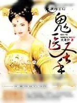 《鬼医圣手》小说封面
