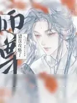 《师尊，说好的克制呢！》小说封面
