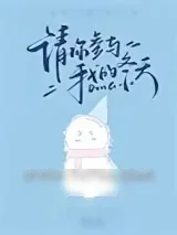 《请你参与我的冬天》小说封面