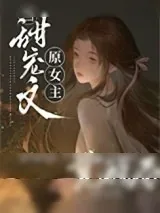 《能放原女主一条生路吗》小说封面