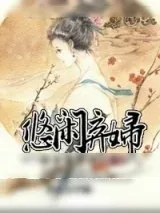 《神医弃妇（悠闲弃妇）》小说封面