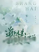 《海上求生，金手指是答题宝箱》小说封面