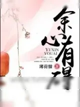 《余心有碍（双重生）》小说封面