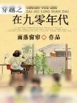 《穿越之在九零年代》小说封面