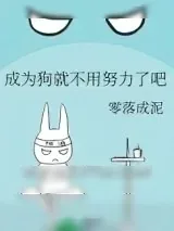 《成为狗就不用努力了吧》小说封面