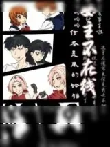 《[综漫]女主不在线》小说封面