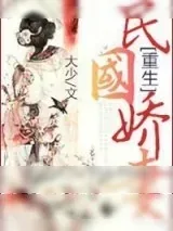 《重生民国娇妻》小说封面