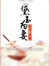 《红楼之黛玉为妻》小说封面