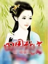 《农门医香之田园致富》小说封面
