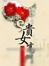 《贵女高门》小说封面