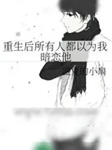 《重生后所有人都以为我暗恋他》小说封面