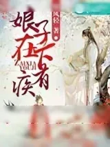 《娘子，在下有疾》小说封面