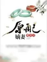 《重生之原配嫡妻》小说封面