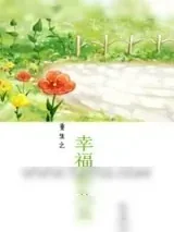 《重生之幸福在九五》小说封面