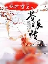 《盛世重生之苓娘传》小说封面