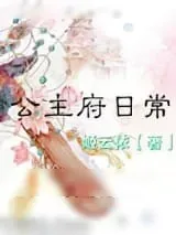 《公主府日常》小说封面