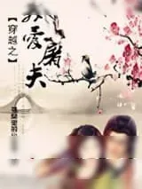 《穿越之我爱屠夫》小说封面