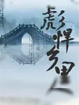 《彪悍乡里人》小说封面