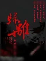 《归离》小说封面