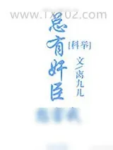 《总有奸臣想害我(科举)》小说封面