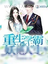 《重生学霸的妖艳人生》小说封面