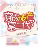 《穿成破产富二代了》小说封面