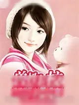 《兽性上校扑小妻》小说封面