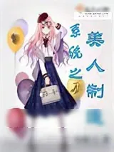 《系统之美人制造》小说封面