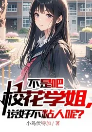 《不是吧校花学姐,说好不粘人呢?》小说封面