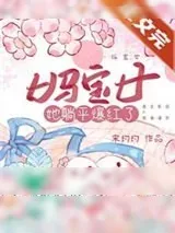 《妈宝女她躺平爆红了》小说封面
