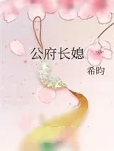 《公府长媳》小说封面