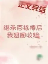 《继承百栋楼后我退圈收租》小说封面