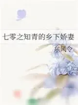 《七零之知青的乡下娇妻》小说封面
