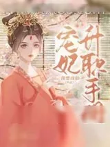 《宠妃升职手册》小说封面
