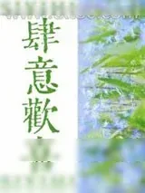 《肆意欢喜》小说封面