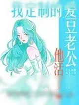 《爱豆假扮机器人啊》小说封面
