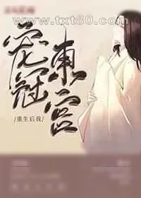 《重生后我宠冠东宫》小说封面