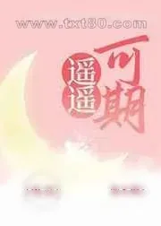 《遥遥可期[电竞]》小说封面